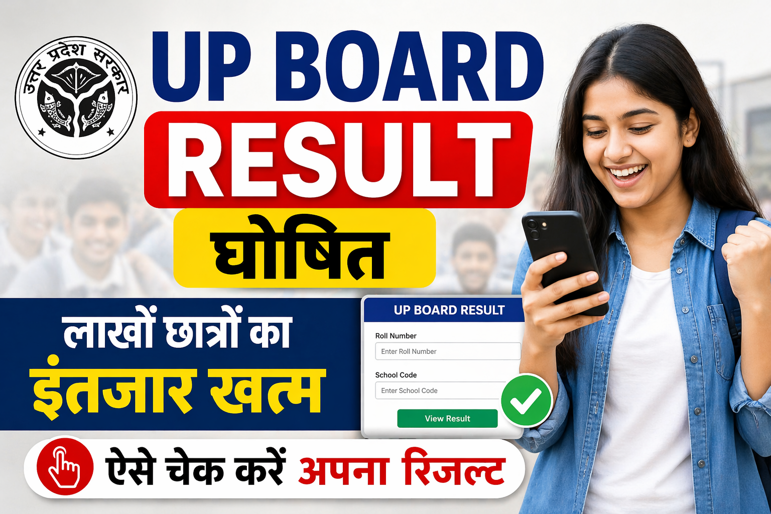 UP Board Result घोषित, लाखों छात्रों का इंतजार खत्म – ऐसे चेक करें अपना रिजल्ट